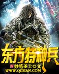 中国东方神剑特种部队
