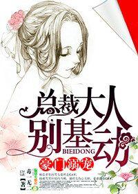 豪门第一宠总裁大人而心跳