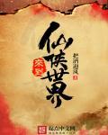 从仙侠世界归来的强者