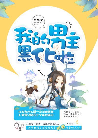 我的男主总是在黑化