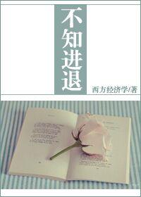 什么叫不知进退