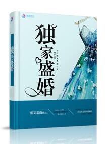 独家盛宠总裁的替嫁新娘免费阅读