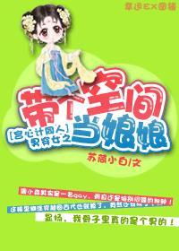 带着空间穿越古代当娘