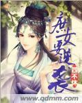 庶女要奋斗全文阅读