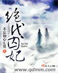 绝代宠妃电视剧