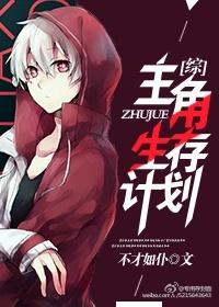 主角生涯自救手册晋江