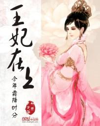 王妃上战场的