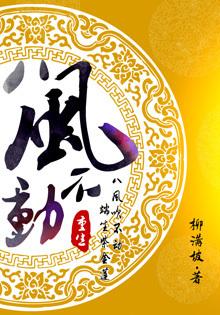 重生之八风不动by柳满坡好看吗