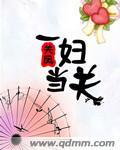 一妇当关兵败崂山