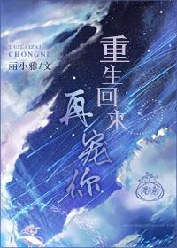 重生回来宠你了