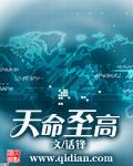 天命已至