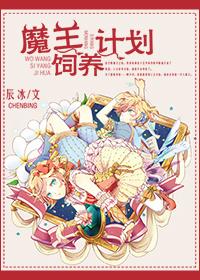 魔王养成攻略