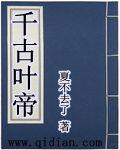 千古四百零八帝