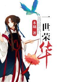 一世荣华寓意
