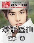 妙手医仙 墨远