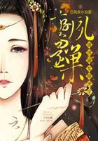 鸾凤错皇后