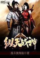 纵天神帝全文免费阅读