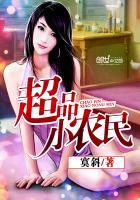 超品小农民杨涛笔趣阁