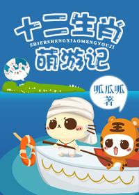 12生肖萌图