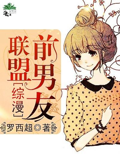 前男友联盟by双木林