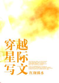 穿越到星际文