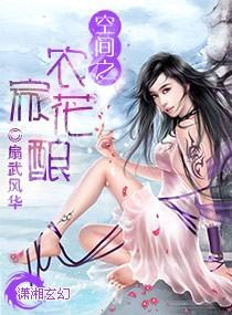 空间之农家小医妺