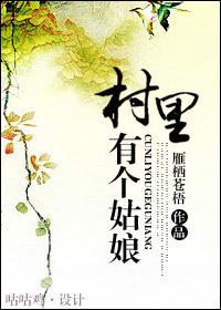 村里有个姑娘叫小芳英文歌