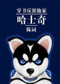穿书反派他家哈士奇作者陈词
