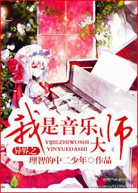 重生之我是音乐之王