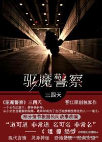 驱魔警察免费观看国语