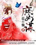 庶女谋嫡杨钺结局