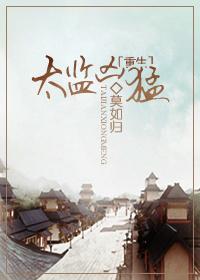 太监完本