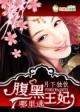 腹黑王爷逃跑王妃全文
