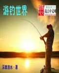 游钓世界日本篇全部视频免费观看