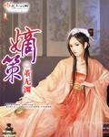 嫡策全文免费阅读笔趣阁
