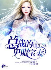 总裁的鬼眼萌妻