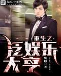 重生美利坚娱乐大亨