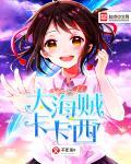 海贼王里有卡卡西吗