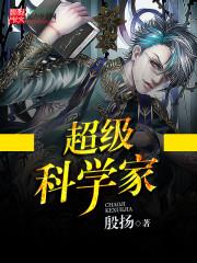 超级科学家百科