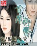 首席御医有声