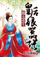 嫡女重生皇后很嚣张 讲的什么