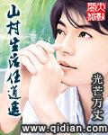 山村生活任逍遥免费
