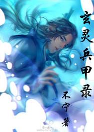 玄兵是谁