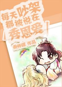 一秀恩爱就吵架