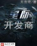 星际发展