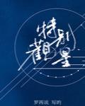 特别观星第几章表白