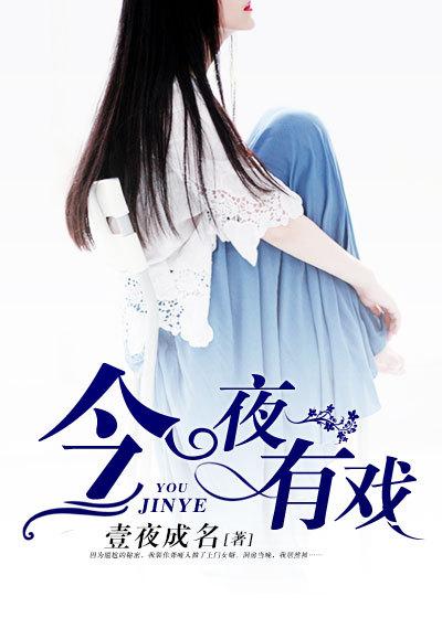 今夜有戏马德华谈闫怀礼