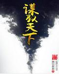 谋天下什么意思