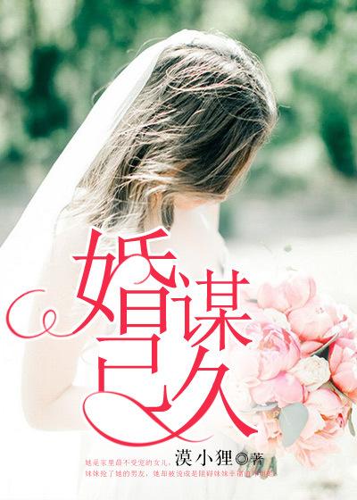 婚谋已久默然与浅格格党