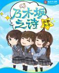乃木坂之诗TXT资源